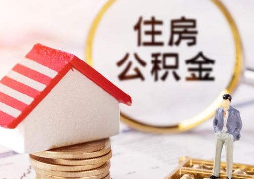 东莞封存的住房公积金如何提取（已经封存的公积金如何提取）
