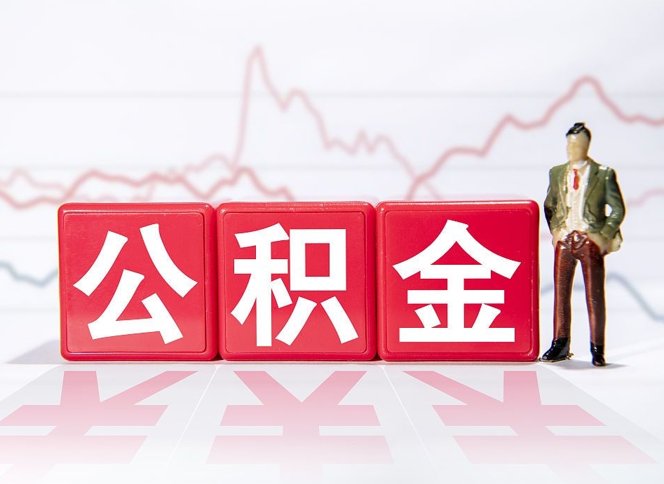 东莞住房公积金提取（2020年公积金提取流程）