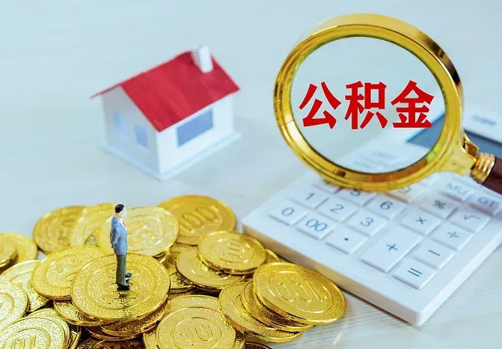 东莞急用钱怎么把公积金取出来（急用钱怎样可以把自己的公积金取出来）