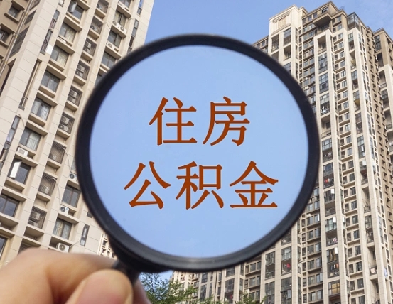 东莞个人提取公积金办法（怎样提取个人住房公积金）