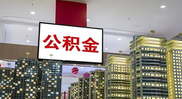 东莞急用钱怎么把公积金取出来（急用钱怎样可以把自己的公积金取出来）